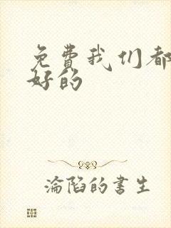 免费我们都要好好的