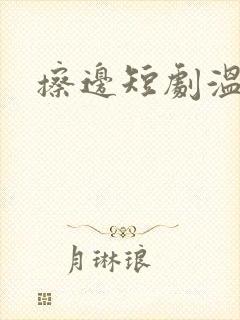 擦边短剧温柔