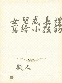 女儿成长礼家长写给小孩的一封信