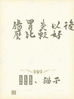 肠胃炎以后吃什么比较好