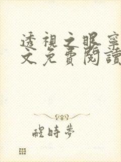 透视之眼宁涛全文免费阅读全文