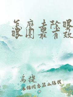 怎么去除眼袋黑眼圈最有效的方法