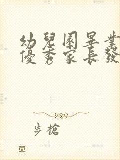 幼儿园毕业典礼优秀家长发言稿