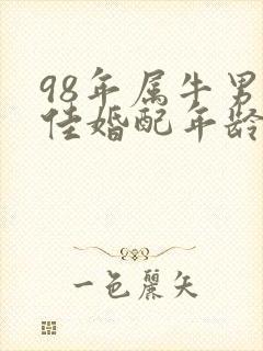 98年属牛男最佳婚配年龄