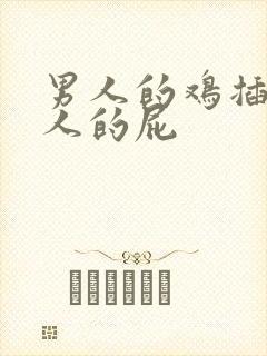 男人的鸡插入女人的屁