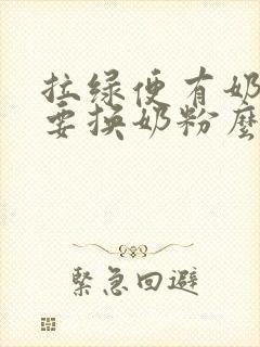 拉绿便有奶瓣需要换奶粉么