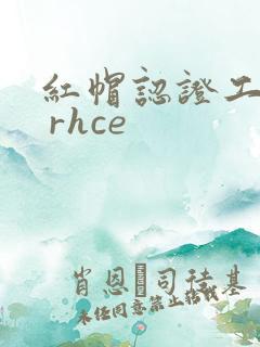 红帽认证工程师 rhce