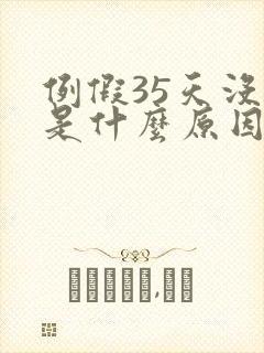 例假35天没来是什么原因