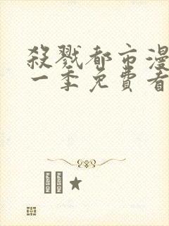 杀戮都市漫画第一季免费看