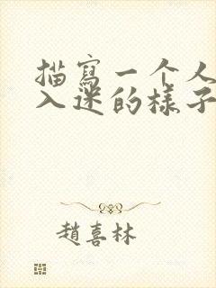 描写一个人看书入迷的样子的一段话