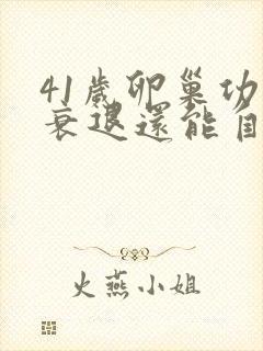 41岁卵巢功能衰退还能自然怀孕吗