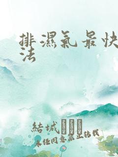 排湿气最快的方法