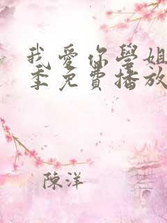 我爱你学姐第一季免费播放在线观看