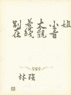 别惹大小姐短剧在线观看