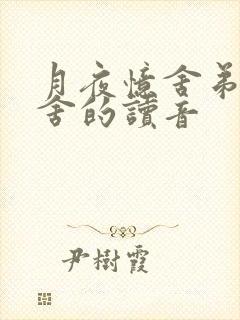 月夜忆舍弟拼音舍的读音