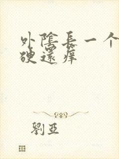 外阴长一个疙瘩硬还痒