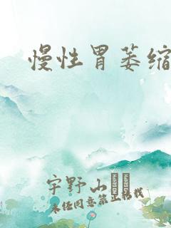 慢性胃萎缩胃炎