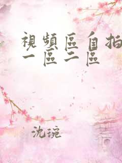 视频区自拍偷拍一区二区