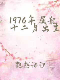 1976年属龙十二月出生的命运