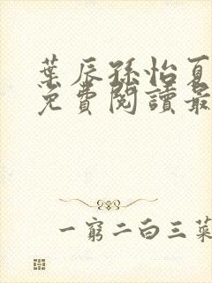 叶辰孙怡夏若雪免费阅读最新章节