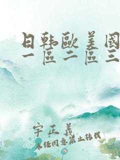 日韩欧美国产v一区二区三区