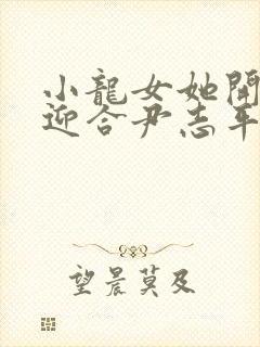 小龙女她开始慢迎合尹志平