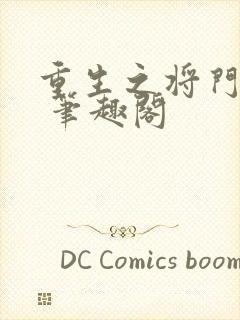 重生之将门毒后 笔趣阁