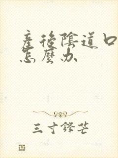 产后阴道口瘙痒怎么办