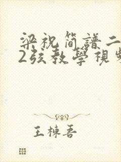 梁祝简谱二胡52弦教学视频