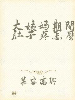 大姨妈期间晚上肚子疼怎么办