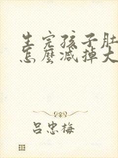 生完孩子肚子大怎么减掉大肚子