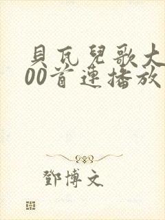 贝瓦儿歌大全100首连播放