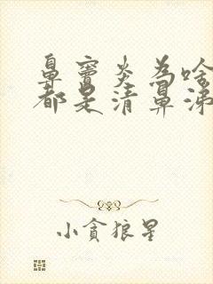 鼻窦炎为啥流的都是清鼻涕