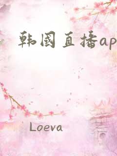 韩国直播app