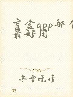 盲盒app哪个最好用