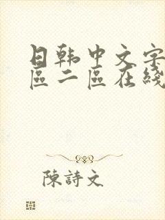 日韩中文字幕一区二区在线观看