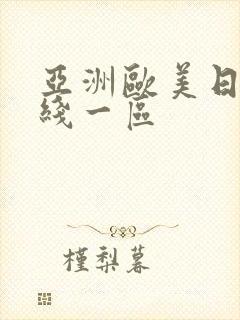 亚洲欧美日韩在线一区