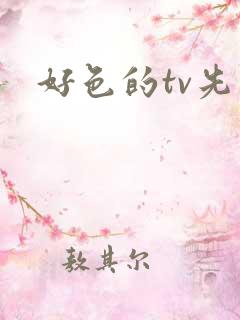 好色的tv先生