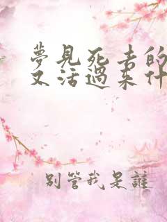 梦见死去的亲人又活过来什么意思