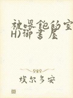 被喂饱的室友(H)御书屋