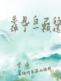 梦见自己的大牙掉了一颗还流血是什么预兆