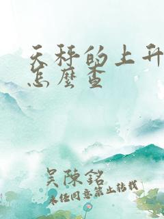 天秤的上升星座怎么查