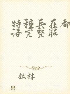 特种兵在都市杨洛完整版