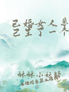 已婚女人梦见自己生了一个儿子