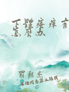 下体瘙痒有异味怎么办