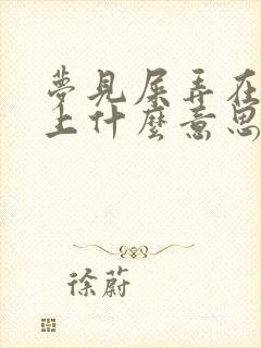 梦见屎弄在裤子上什么意思