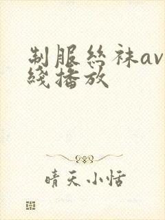 制服丝袜av在线播放