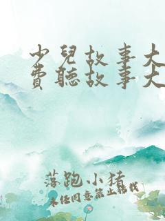 少儿故事大全免费听故事大全