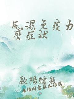 风湿免疫力是什么症状