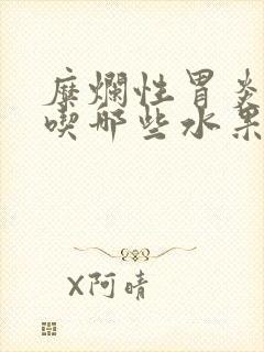 糜烂性胃炎可以吃哪些水果